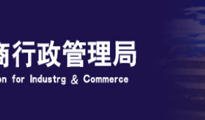 鄧州企業(yè)被列入經(jīng)營(yíng)異常名錄有什么后果？ 怎么處理？