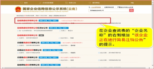 該企業(yè)正在進行簡易注銷公告