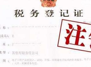 如何注銷公司稅務(wù)登記證？稅務(wù)登記證注銷流程是什么？