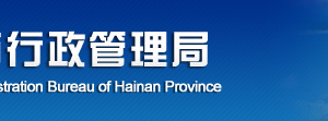 企業(yè)簡(jiǎn)易注銷(xiāo)辦事指南-【海南工商行政管理局紅盾網(wǎng)】