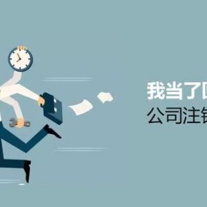 注銷公司為什么這么難？到底該怎么注銷公司？