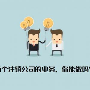 注銷公司為什么那么貴  什么樣的公司才允許被注銷？