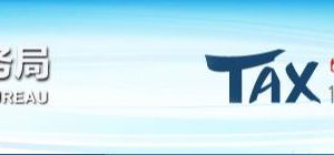 北京東城區(qū)地方稅務(wù)局辦稅地址電話及營業(yè)時(shí)間-【北京地稅局】