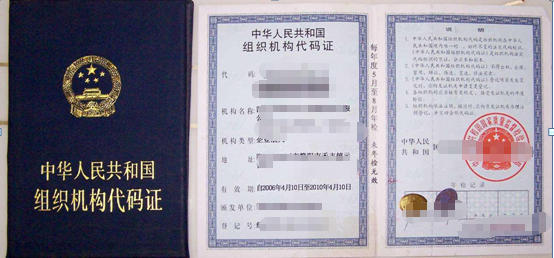 企業(yè)組織機構(gòu)代碼證注銷