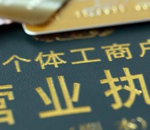 注冊個人獨資企業(yè)和個體工商戶的區(qū)別是什么？