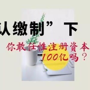 注冊(cè)資金100萬元的公司認(rèn)繳時(shí)間到錢未辦該怎么處理？