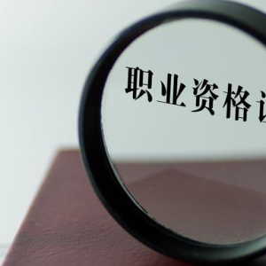 盤點：十大含金量最高的職業(yè)資格證書！