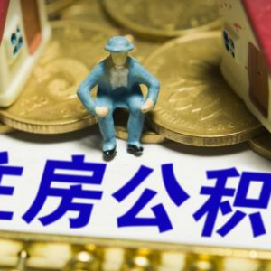 這四類人提取住房公積金將被嚴(yán)查 兩種情況取不到公積金！