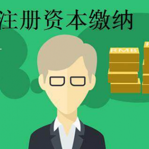 公司注冊認繳資金到期后繳不齊怎么辦？