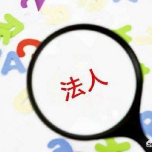 很多人在成立公司時(shí)不愿意出任公司股東及法定代表人，原因何在？