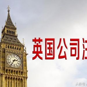 英國公司注銷方式有哪些?注銷英國公司需要哪些條件？