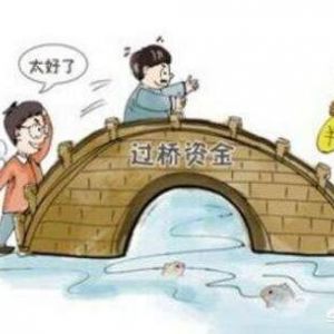 墊資過橋是什么意思？有什么風(fēng)險？