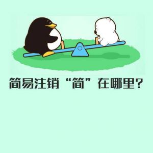 什么是企業(yè)簡(jiǎn)易注銷？你的公司適用簡(jiǎn)易注銷嗎？