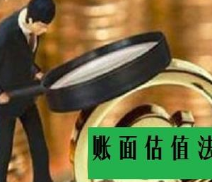 公司想融資該如何估值？