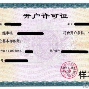 重磅！央行試點取消企業(yè)基本存款賬戶開戶許可證 轉為備案制