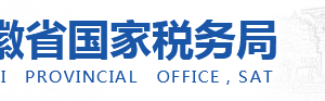 安徽電子稅務(wù)局網(wǎng)上辦稅問題答復匯總表