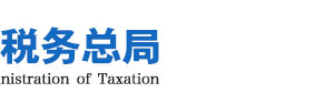 國家稅務總局咨詢電話地址網(wǎng)址及辦公時間