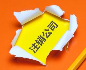 注銷公司為什么那么貴？