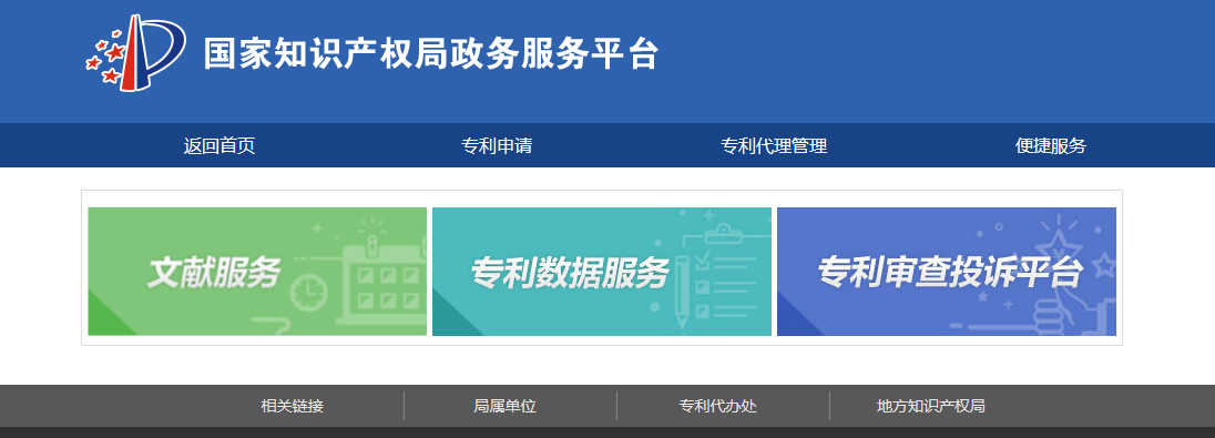 國知局政務(wù)服務(wù)平臺(tái)：專利+商標(biāo)+地標(biāo)在一起啦！