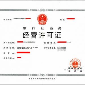 注冊一個(gè)旅游公司需要什么資質(zhì)？