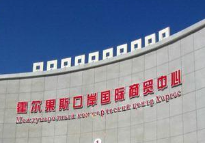 什么樣的公司最適合去霍爾果斯注冊(cè)？