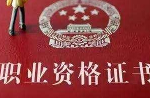 2018年這些職業(yè)資格考試等著你！