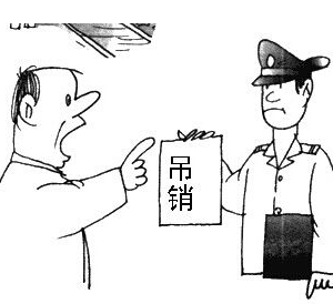 公司被吊銷后應(yīng)該怎么處理？ -【中國工商局紅盾網(wǎng)】