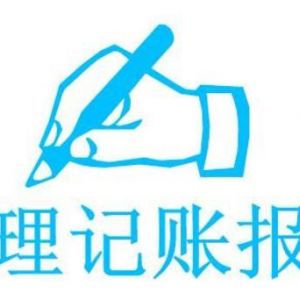 代理記賬公司的具體服務(wù)內(nèi)容都有哪些？