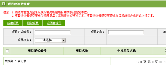 項(xiàng)目建議書(shū)查詢(xún)界面