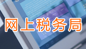 北京市海淀區(qū)稅務(wù)局相關(guān)科室、部門聯(lián)系電話