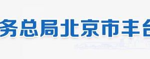 豐臺(tái)區(qū)殘疾人聯(lián)合會(huì)關(guān)于開展2017年度殘疾人就業(yè)情況審核工作的通知
