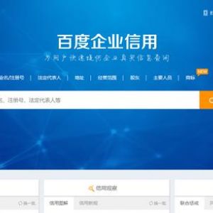 查詢企業(yè)工商信息都有哪些網(wǎng)站或軟件，企查查和天眼查哪個查詢平臺更靠譜