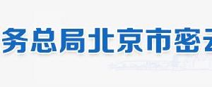 北京市密云區(qū)稅務(wù)局辦稅服務(wù)廳地址辦公時間和納稅咨詢電話