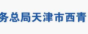 天津市西青區(qū)稅務(wù)局辦稅服務(wù)廳地址辦公時間及聯(lián)系電話