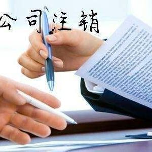 哪些公司不能注銷？