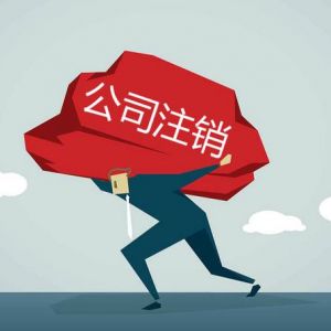 公司注銷到底有多難？為什么稅務(wù)注銷這么難？
