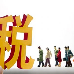 新公司為什么要繳稅？繳什么稅？都誰要繳？繳多少？