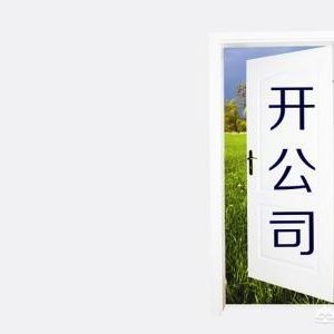 為什么在中國注冊公司易而注銷公司難呢？