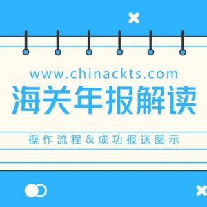 蘭州海關(guān)管理企業(yè)年報(bào)報(bào)送時(shí)間還有15天逾期未報(bào)將被列入經(jīng)營(yíng)異常名錄