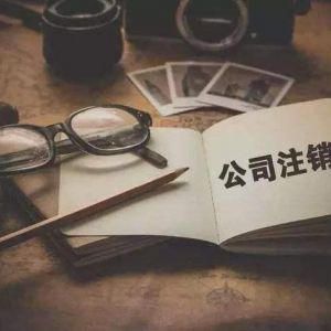 國家稅務總局簡化企業(yè)稅務注銷程序，2019年將引發(fā)公司注銷潮