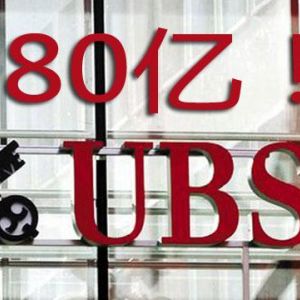 瑞銀集團(tuán)風(fēng)光不再 從“信任安全”到涉嫌“逃稅洗錢”！