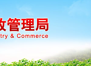 云浮市工商局企業(yè)登記注冊網(wǎng)點地址及注冊咨詢電話（最新）