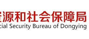 東營市人力資源和社會保障局業(yè)務科室辦公地址及咨詢電話