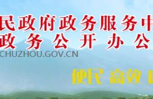 滁州市政務(wù)服務(wù)中心各科室負(fù)責(zé)人及聯(lián)系電話