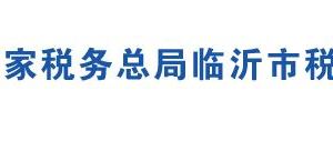 平邑縣稅務局各分局辦公地址及聯(lián)系電話
