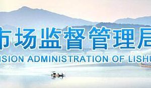 麗水市市場(chǎng)監(jiān)督管理局各處室主要職責(zé)及聯(lián)系電話