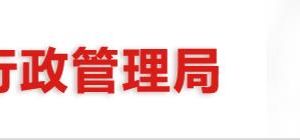 漢中市工商局各科室負責人和聯系電話