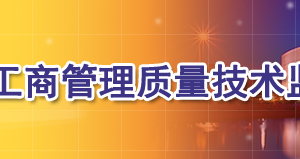 巴彥淖爾市工商局各機構聯(lián)系電話