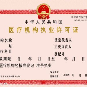 申請《醫(yī)療機構(gòu)執(zhí)業(yè)許可證》流程及所需條件是什么？