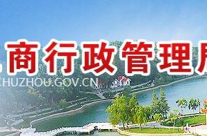 滁州工商局各科室負責人及聯(lián)系電話